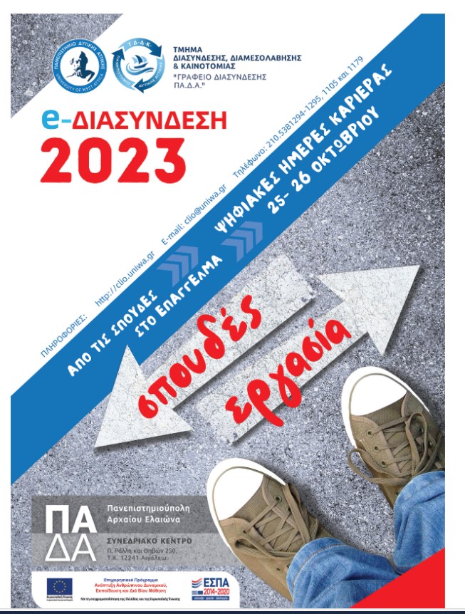 Ψηφιακές Ημέρες Καριέρας